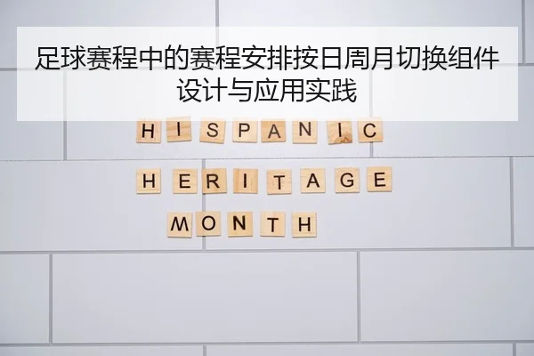 足球赛程中的赛程安排按日周月切换组件设计与应用实践