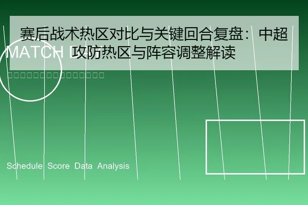 赛后战术热区对比与关键回合复盘：中超攻防热区与阵容调整解读