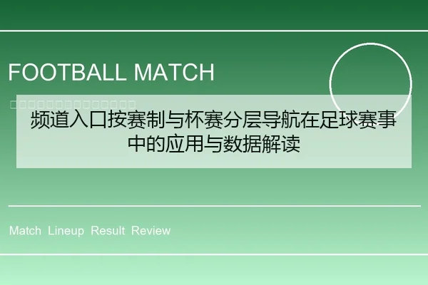 频道入口按赛制与杯赛分层导航在足球赛事中的应用与数据解读