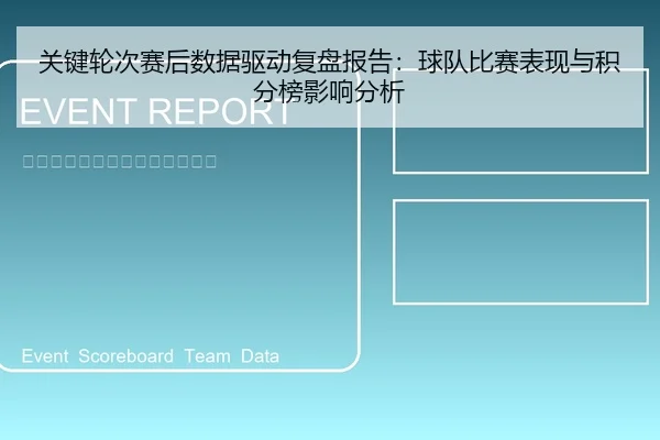 关键轮次赛后数据驱动复盘报告：球队比赛表现与积分榜影响分析